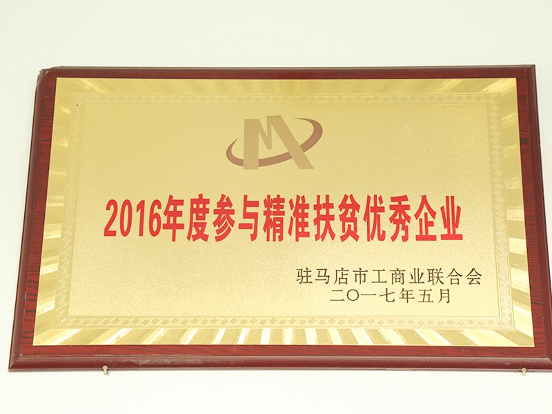 參與精準扶貧優秀企業